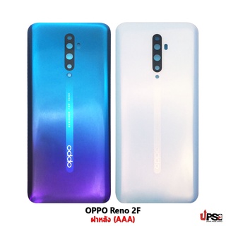 อะไหล่ ฝาหลัง OPPO Reno 2F (AAA)