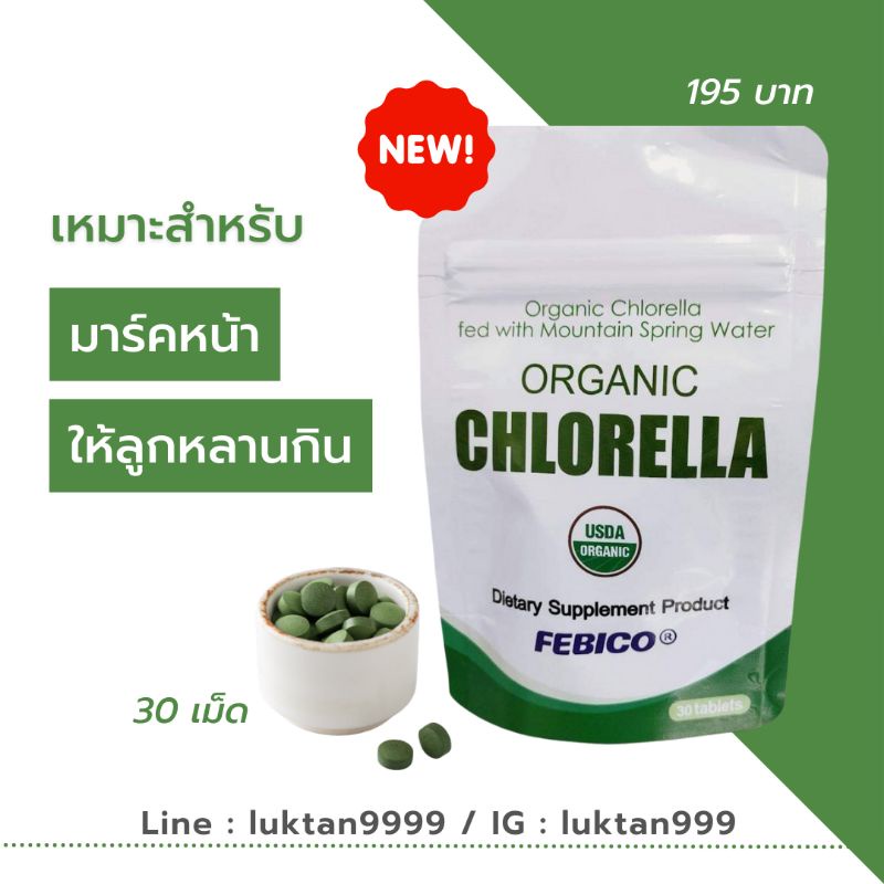 ออร์แกนิก คลอเรลล่า เฟบิโก้ แบบซอง 30 เม็ด (Organic Chlorella FEBICO)