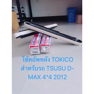 โช๊คอัพหลัง TOKICO ชนิดแก๊สมาตรฐาน (E35014) สำหรับรถ: ISUZU D-Max 4x2 2012 (1คู่)