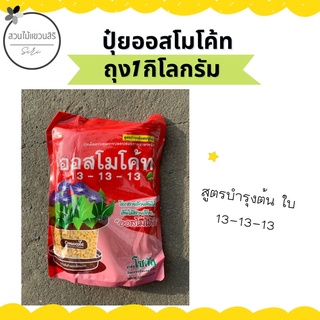 ปุ๋ยออสโมโค้ท 1กิโลกรัม สูตรเสมอ สูตรดอก ถุงซิปล็อก มาตราฐานโรงงาน