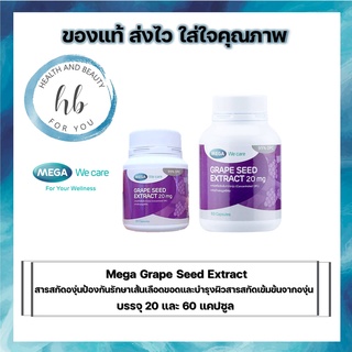 Mega Grape Seed Extract  20 mg ช่วยให้ ผิวขาวเนียนใส ขาวอมชมพู ลดเส้นเลือดขอด จำนวน 1 ขวด