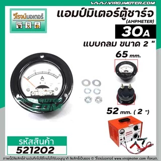 แอมป์มิเตอร์แบบกลมตู้ชาร์จแบตเตอรี่ ใช้วัดค่าแอมป์ตู้ชาร์จ ขนาด 2 " 30A , 20A , 10A ( อย่างดี )