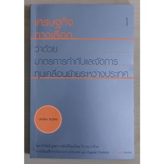 เศรษฐกิจทางเลือก ว่าด้วยมาตรการกำกับและการจัดการ เล่ม 1 (หนังสือเก่ารับตามสภาพ)