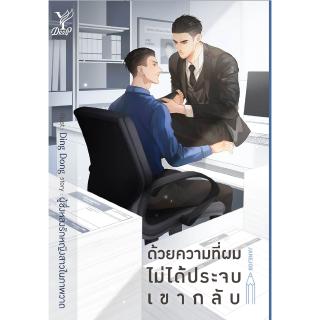 สถาพรบุ๊คส์ หนังสือ นิยาย นิยายวาย ด้วยความที่ผมไม่ได้ประจบเขากลับ โดย ผู้ซึ่งหลงรักหญิงสาวในภาพวาด พร้อมส่ง ฟรีปกใส