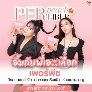 🍑ส่งฟรี🍑 Per Peach Fiber เพอร์พีช ลดน้ำหนัก กับ พี่เอ ศุภชัย พี่อั้ม พุงยุบ ขับถ่ายดี เผาผลาญไขมัน ของแท้จากบริษัท100%