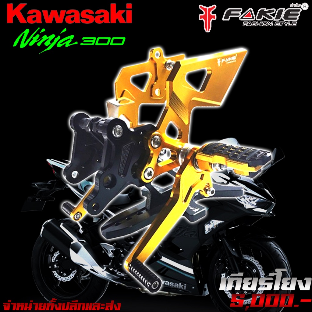เกียร์โยง L/R เข้าเกียร์ง่าย KAWASAKI Ninja300 / Z300 Z250 ของแต่ง Ninja300 / Z300 จำหน่ายทั้งปลีกและส่ง