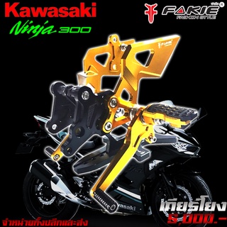 เกียร์โยง L/R เข้าเกียร์ง่าย KAWASAKI Ninja300 / Z300 Z250 ของแต่ง Ninja300 / Z300 จำหน่ายทั้งปลีกและส่ง