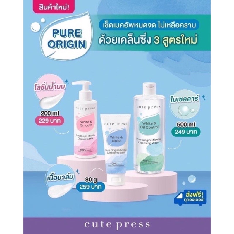 คลีนซิ่ง Cute Press Pure Origin Micellar Cleansing (Water / Milk / Balm) คิวท์เพรส ไมเซลลาร์ คลีนะซิ่ง