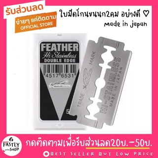 ของแท้ 📍FEATHER ใบมีดโกนสแตนเลสตราขนนก 2 คม ตราขนนกของแท้สเตนเลส (1กล่องเล็กมี 5ใบมีด)