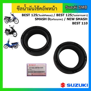 ซีลโช๊คหน้า 2 ตัว ยี่ห้อ Suzuki รุ่น Best125 / Smash D / New Smash / Best110 แท้ศูนย์