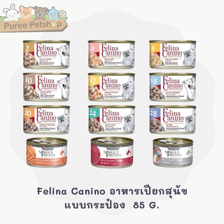 Felina Canino อาหารเปียกสุนัขเกรดพรีเมี่ยม แบบกระป๋อง ไม่มีสารเคมีปรุงแต่ง ไม่มีวัตถุกันเสีย เนื้อเน้นๆเต็มคำ  85g.