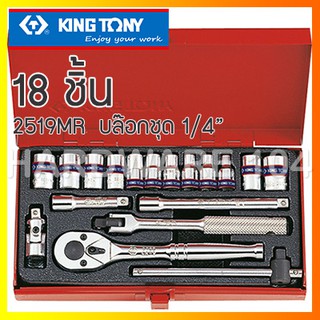 บ๊อกชุด รู1/4" 6p 18ตัวชุด ระบบมิล KINGTONY 2519MR socket set ลูกบล๊อกคิงก์โทนี่ บล็อคชุดไต้หวัน