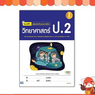 หนังสือ แบบฝึก เสริมเข้มทักษะและการคิดวิทยาศาสตร์ ป.2 8859161005186