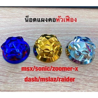 น็อตแผงคอ เลสแท้ SONIC,MSX,ZOOMER-X,CBR150 ลายเฟือง