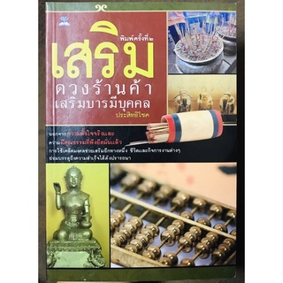 เสริมดวงร้านค้าเสริมบารมีบุคคล[หนังสือสิ่งศักดิ์สิทธิ์ใหม่]