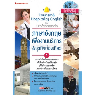 9786160447770|c111|ภาษาอังกฤษเพื่องานบริการ &amp; ธุรกิจท่องเที่ยว เล่ม 1 (1 BK./1 CD-ROM)