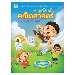 Book World หนังสือเด็ก แบบฝึก ตะลุยโจทย์คณิตศาสตร์ บวก ลบ 1-100