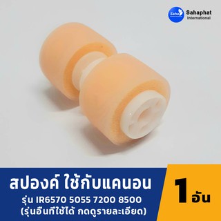 Sahaphat International ลูกยาง สปองค์ FB2-7777 ลูกยางฟองน้ำ อะไหล่เครื่องถ่ายเอกสาร สำหรับ แคนอน  IR6570 5570 8500 7086