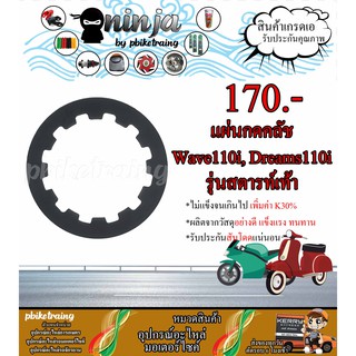 แผ่นกดคลัช แต่ง Wave110i /Dream110i (สตาร์ทเท้า) ทำให้ครัชแข็งขึ้นกว่เาดิม รับประกัน 6 เดือน ส่งฟรี
