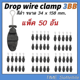 แพ็ค 50 ตัวDrop Wire Clamp ใช้งาน 3BB (มีตัว TTT ที่ดรอปวาย)