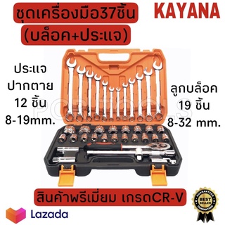 ชุดเครื่องมือ 37 ชิ้น (ประแจ+บล็อก)เกรด CR-V บล็อก ประแจ ไขควง ชุดประแจบล็อก ชุดบล๊อค กล่องเครื่องมือช่าง