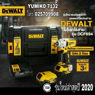 DEWALT  DCF894 บล็อกไร้สาย 1/2นิ้ว เซ็ตแบต5AH 2ก้อน ประกันห้าง3ปี ของแท้100%