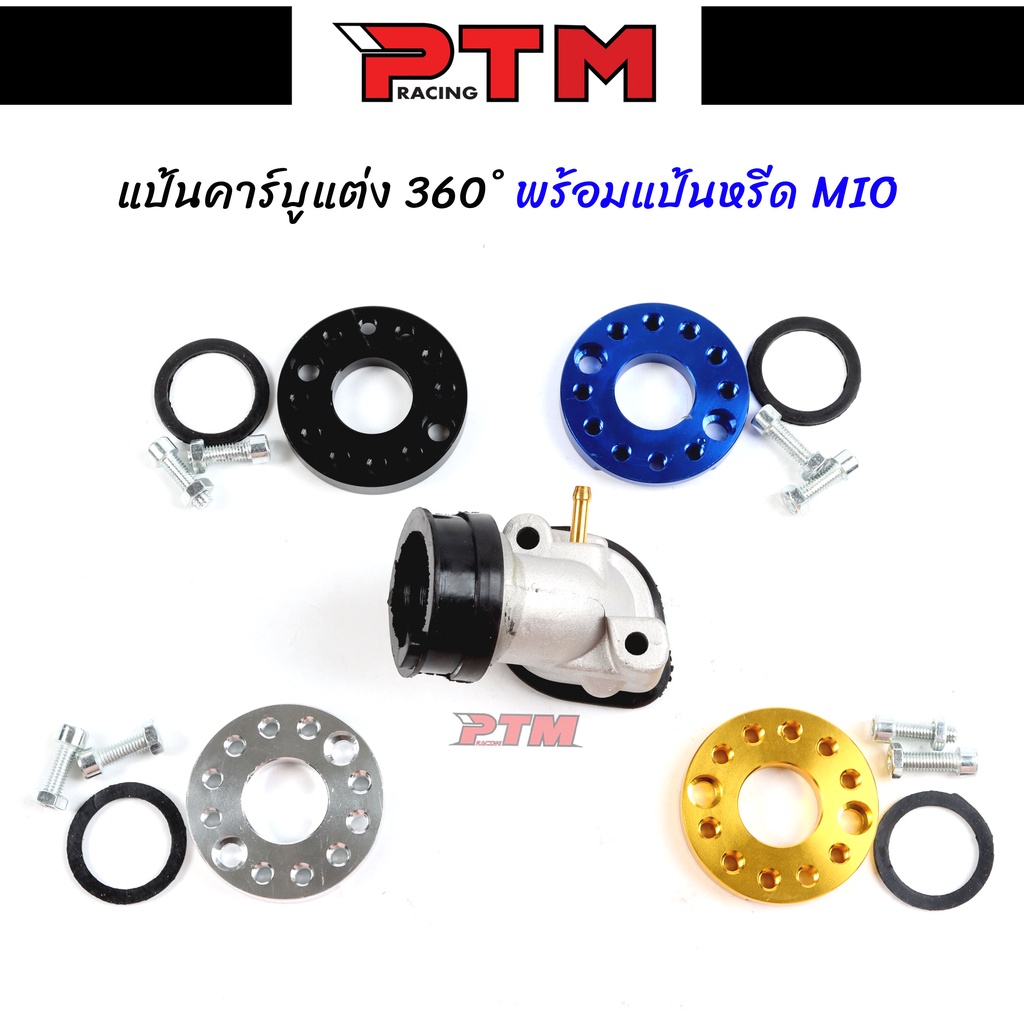 คอหรีดคาบูเรเตอร์ MIO พร้อมแป้นคาร์บู คอคาร์บู MIO + แป้นหมุน360องศา l PTM Racing