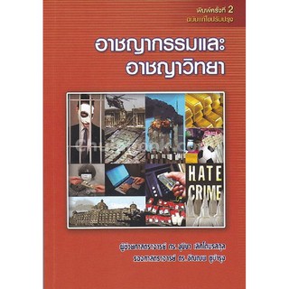 [ศูนย์หนังสือจุฬาฯ]  9786164686144 อาชญากรรมและอาชญาวิทยา