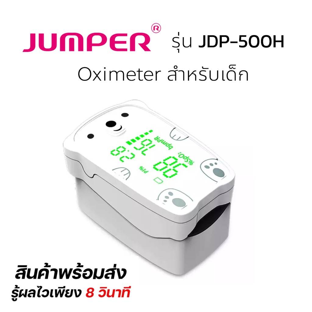 เครื่องวัดออกซิเจนปลายนิ้ว Pulse Oximeter ยี่ห้อ JUMPER รุ่น JPD-500H สำหรับเด็ก 500D สำหรับผู้ใหญ่