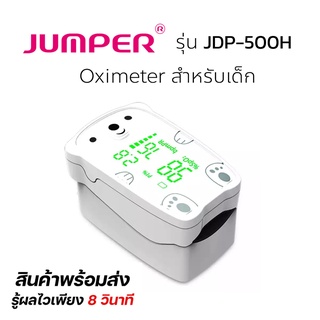 เครื่องวัดออกซิเจนปลายนิ้ว Pulse Oximeter ยี่ห้อ JUMPER รุ่น JPD-500H สำหรับเด็ก 500D สำหรับผู้ใหญ่