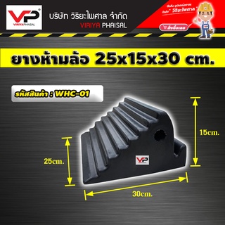 ยางห้ามล้อ ยางกันรถไหล ยางหนุนล้อ หมอนรองล้อ หมอนหนุนล้อ ขนาด 25x15x30 ซม. รหัสสินค้า WHC-01