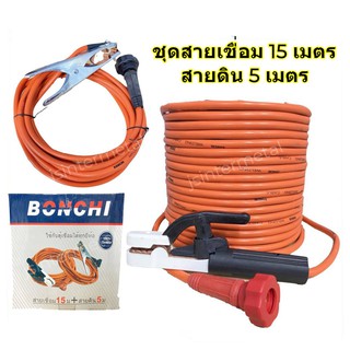 BONCHI ชุดสายเชื่อมสำเร็จรูป สายเชื่อม 15 เมตร สายดิน 5 เมตร