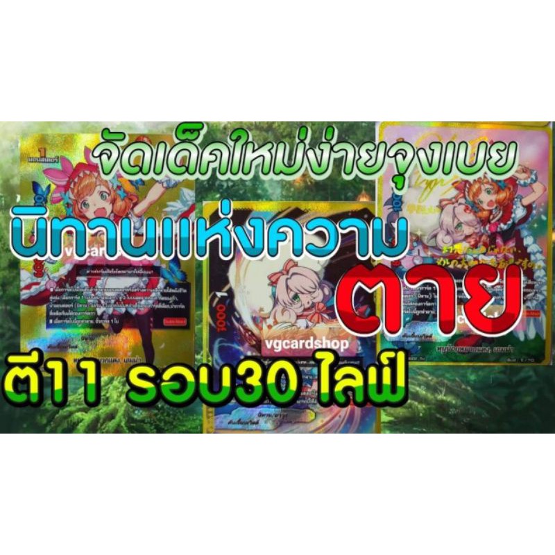 เด็ค ดันเจี้ยน นิทานแห่งความตาย บัดดี้ไฟท์ เล่นได้เลย Buddy fight VG card shop