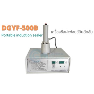 เครื่องซีลฝาฟอยล์ induction เครื่องปิดผนึกฟอยล์ รุ่น DGYF-500B