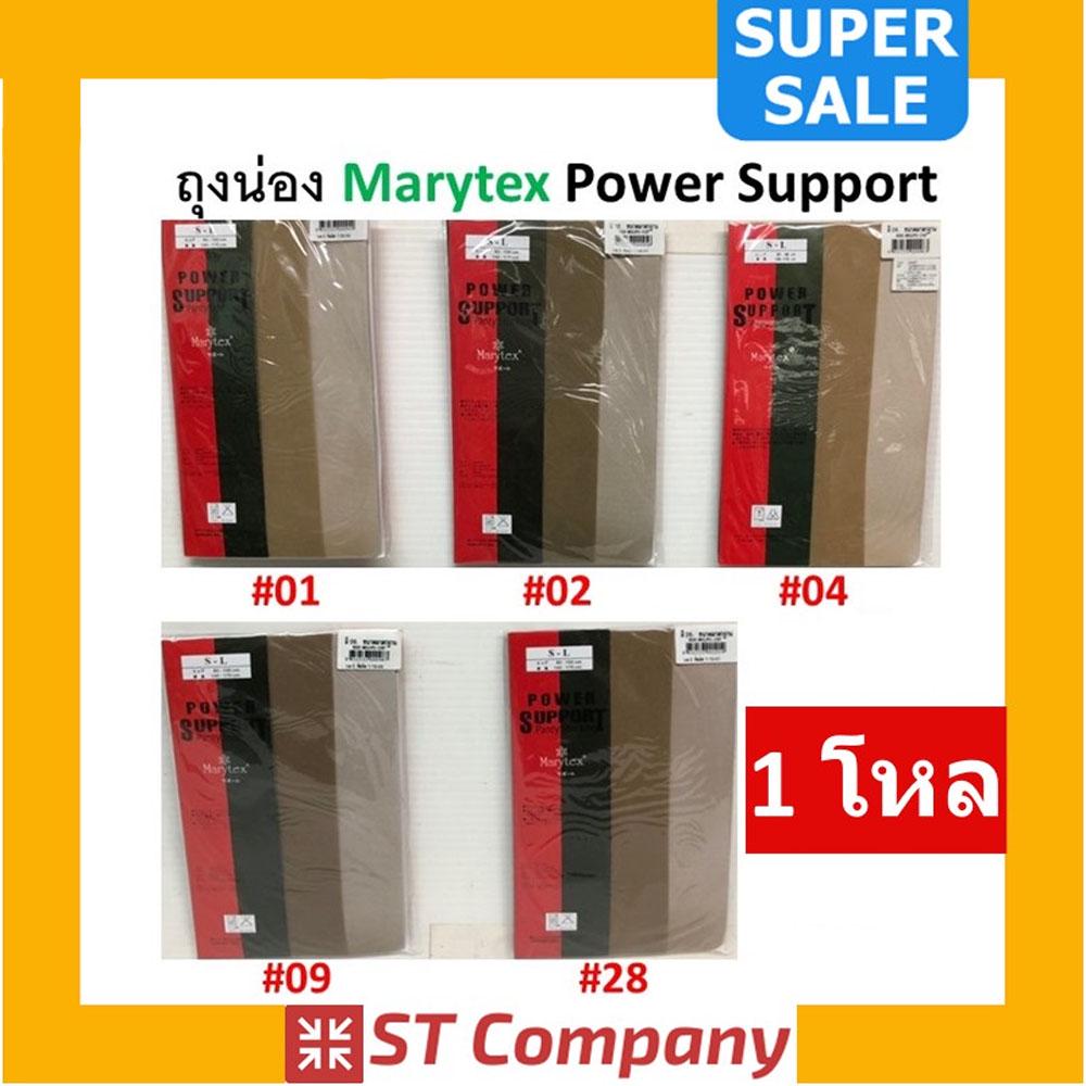 ถุงน่อง Marytex Power Support (x1 โหล) ขนาด Size S-L ครบสี ตั้งแต่ 01-99 ถุงน่องMarytex แมรีเท็กซ์ ถ