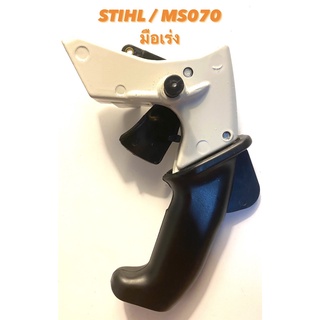 STIHL / MS070 อะไหล่เลื่อยโซ่ มือเร่ง ครบชุด M ( คันเร่ง / มือจับ / ไกเร่ง ครบชุด / แฮนด์ เร่ง / คัน เร่ง / ที่จับ ) 070