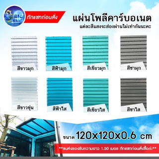 Bigblue แผ่นโพลี แผ่นหลังคาใสโปร่งแสง ขนาด กว้าง 120cm x ยาว 120cm หนา 0.6 mm.