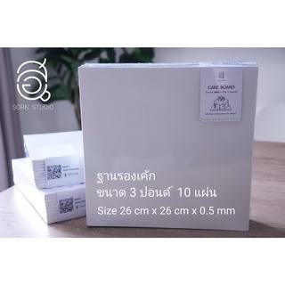 🇰🇷🎂 ฐานเค้กขาวคุณภาพดี(ส่งตปท.) 3 ปอนด์ (หนา 5 มิล) แพ็ค 10 แผ่น | 📢 ซื้อ 3 แพ็ค ได้ราคาถูกลง