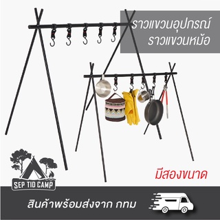 ราวแขวนของ อุปกรณ์ครัวแคมป์ปิ้ง