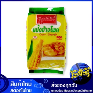 แป้งข้าวโพด 500 กรัม ครัววังทิพย์ Kruawangthip Corn Starch แป้ง แป้งทำอาหาร แป้งทำขนม แป้งอาหาร แป้งขนม