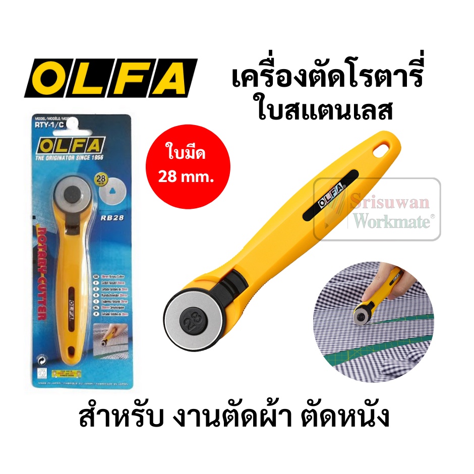 OLFA Rotary โรตารี่ คัตเตอร์ ขนาด 28 mm RTY-1/C สามารถตัดผ้า ตัดหนัง ตัดกระดาษ ใบคมพิเศษ Japanese Brand