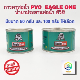 ถูกสุดๆ กาวทาท่อพีวีซี  EAGLE ONE 50 กรัม และ 100 กรัม น้ำยาประสานท่อพีวีซี น้ำยาทาท่อ กาวน้ำไทย กาวทาท่อน้ำ พีวีซี