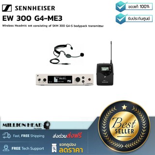 Sennheiser : EW 300 G4-ME3 by Millionhead (ชุดไมค์ไร้สายแบบคาดหัว สามารถใช้งานได้โดยง่ายและสะดวกต่อการ setup)