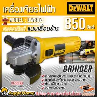 DEWALT เครื่องเจียร รุ่น DW802 กำลังไฟ 850 วัตต์ สวิตช์เลื่อนข้าง เจียร์ไฟฟ้า ลูกหมู