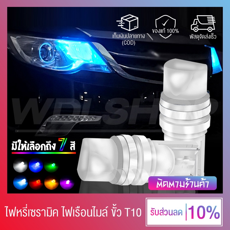 ถูกที่สุด !! ไฟหรี่เซรามิค ไฟหรี่ ขั้ว T10 12V สามารถใช้ได้ทั้ง รถยนต์ และ มอเตอร์ไซค์