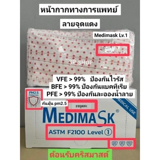 🔥ลด50%ในไลฟ์🔥🚩Medical Medimask​ Lv1เมดิแมส แมส/หน้ากากอนามัย ทาง​การแพทย์​ บรรจุ 50ชิ้น/กล่อง