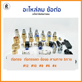 ข้อต่อสายลม STNC ต่อตรง ข้อลด ข้องอ สามทาง Pneumatic fitting ฟิตติ่งลม #4 #6 #8 #10 #12  YPE SPV YPX EPY YPK ปั๊มลม