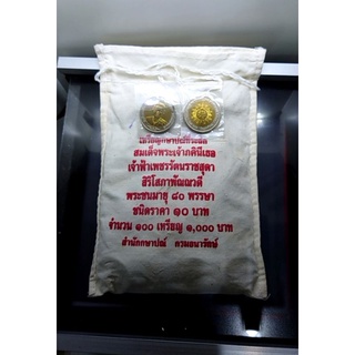 เหรียญยกถุง (100 เหรียญ)เหรียญ ที่ระลึก 10 บาทสองสี ในวาระ 80 พรรษา สมเด็จ เจ้าฟ้าเพชรรัตน์สุดาฯ ไม่ผ่านใช้ #ยกกระสอบ