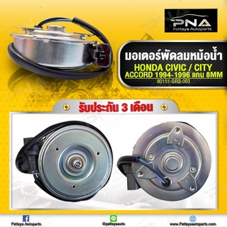 มอเตอร์พัดลม Honda City96-00,Honda Civic96-05,Honda Accord94-96 ด้านซ้าย ตูดแบน (แกน 8 มม.)ใหม่คุณภาพดี รับประกัน3 เดือน