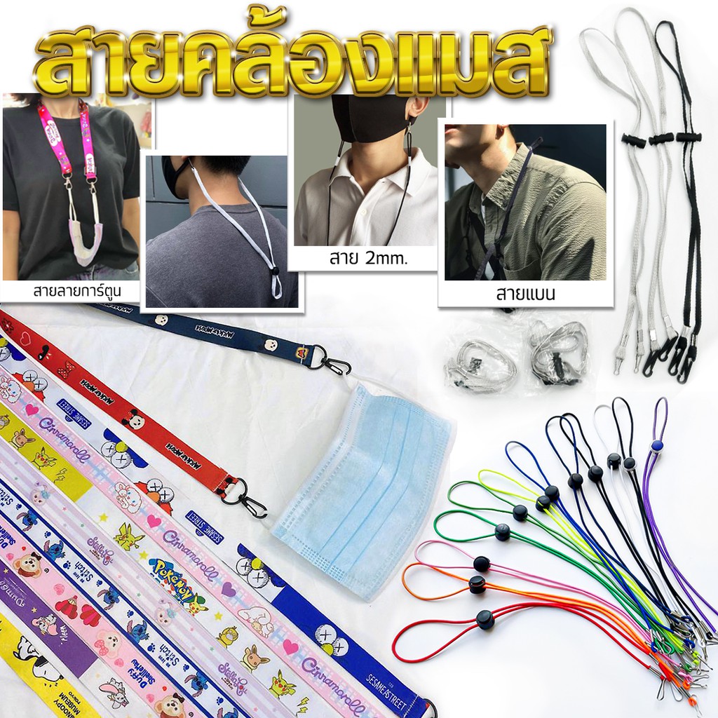 สายแมส สายคล้องหน้ากาก เริ่มต้นชิ้นละ 3 บาท พร้อมส่ง สุ่มลายตามแบบ สายคล้องแมส สายคล้องแมสเด็ก สายคล้องน่ารัก